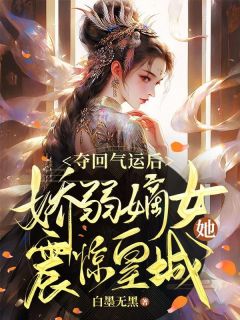 夺回气运后，娇弱嫡女她震动皇城