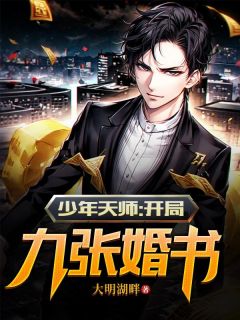少年天师：残局九张婚书