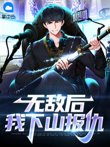 无敌后我下山报复