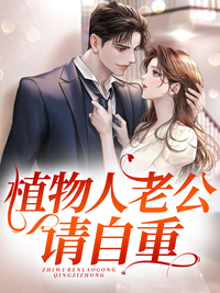 动物人老公请自重
