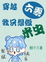 穿梭六零：我只想做米虫