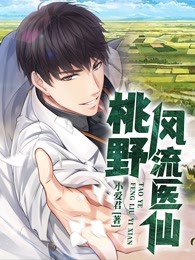 桃野风骚医仙