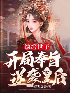 纨绔世子，残局奉旨逆袭皇后！