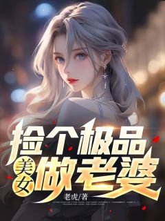 捡个极品美男做妻子捡个极品美男做妻子小说 陆尘苏语嫣在线浏览