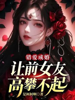 谬爱结婚，让前女友攀附不起
