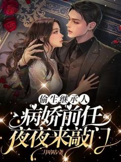 偷生担当人，病娇后任夜夜来拍门