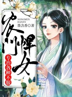 农门悍女，专治各类不平