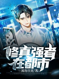 修真强人在城市