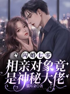 闪婚七零：相亲工具竟是奥秘大佬