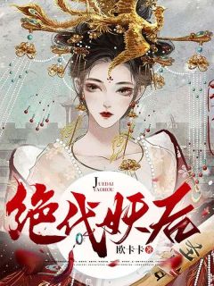 旷世妖后