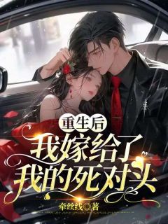 更生后我嫁给了我的死仇家