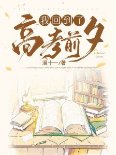 我回到了高考前夜