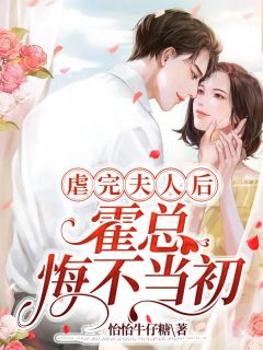 虐完夫人后，霍总悔不现在