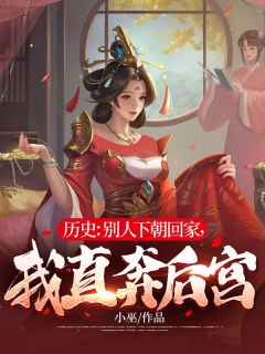 汗青：别人下朝回家，我直奔后宫