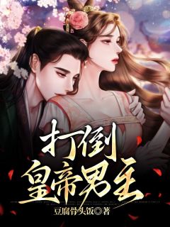 打垮天子男主