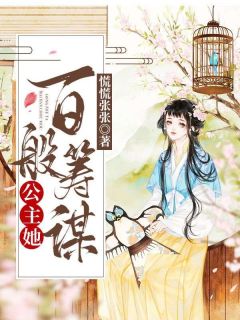 公主她百般策划