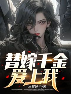 替嫁令媛爱上我