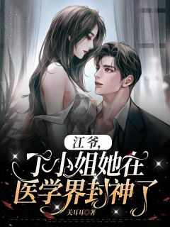 江爷，丁蜜斯她在医学界封神了