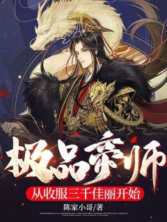 极品帝师：从收伏三千美人起头完全小说目次在线浏览 (陈凡秦月柔) 大终局无弹窗