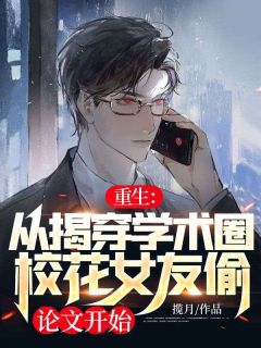 更生：从戳穿学术圈校花女友偷论文起头
