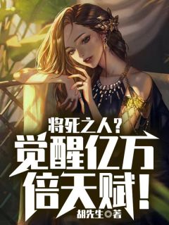将死之人？醒觉亿万倍先天！
