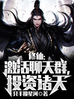 修仙：激活谈天群，投资诸天