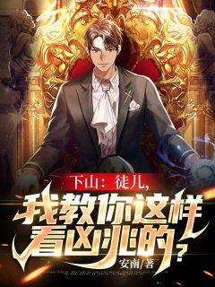 下山：徒儿，我教你如许看恶兆的