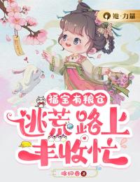 福宝有粮仓，逃荒路上丰产忙