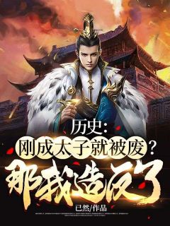 刘浩王妙灵小说 《汗青：刚成太子就被废？那我造反了！》小说全文在线浏览
