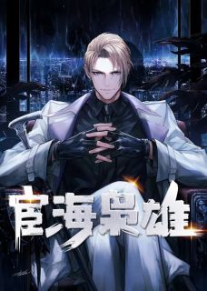官场枭雄
