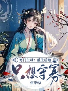 豪门主母：更生后她只想守寡