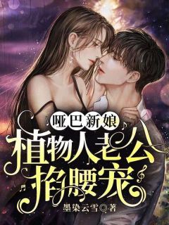 哑吧新娘：动物人老公掐腰宠