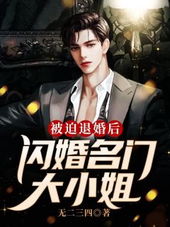 自愿退婚后，闪婚王谢大蜜斯