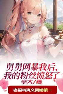 娘舅网暴我后，我的粉丝愤慨了