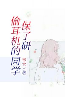 偷耳机的同窗保了研