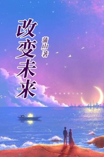 转变将来