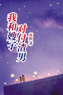 我和嫂子对于渣男