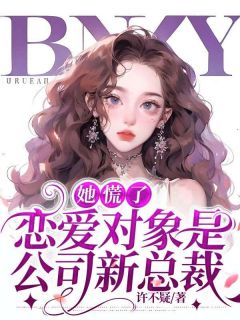 她慌了：恋情工具是公司新总裁