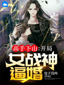妙手下山：残局女战神逼婚