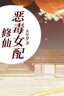 修仙狠毒女配