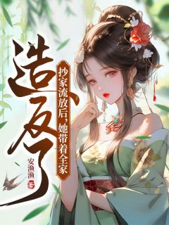 抄家放逐后，她带着百口造反了