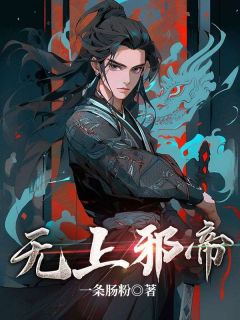 无尚邪帝