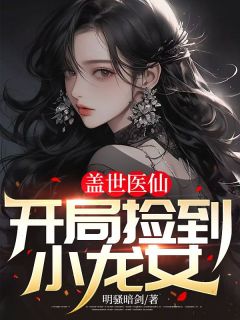 盖世医仙：残局捡到小龙女