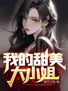 我的甜蜜大蜜斯