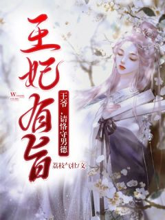 王妃有旨：王爷，请固守男德
