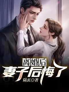仳离后，老婆悔怨了