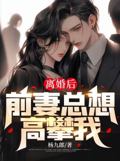仳离后，前妻总想攀附我