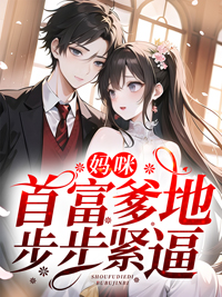 妈咪，首富爹境界步紧逼