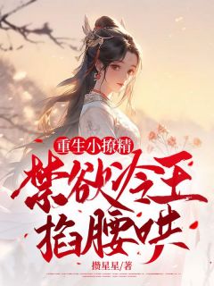 更生小撩精，禁欲冷王掐腰哄