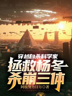 穿梭他杀迷信家，解救杨冬杀崩三体